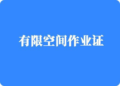 网站操逼有限空间作业证